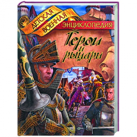 Книги, книга Герои и рыцари купить по скидке