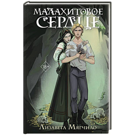 Мистика, ужасы, книга Проклятая деревня. Малахитовое сердце (#2) купить по скидке