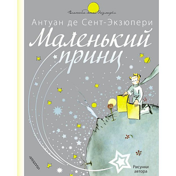 Маленький принц