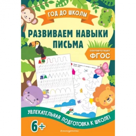 Письмо, мелкая моторика, книга Развиваем навыки письма. ФГОС купить по скидке