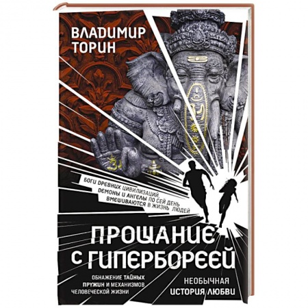 Русская современная проза, книга Прощание с Гипербореей купить по скидке