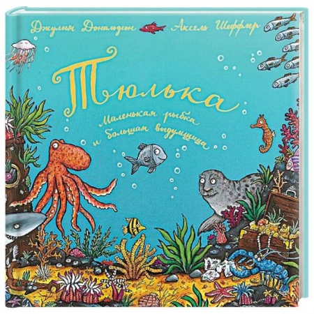 Сказки зарубежных писателей, книга Тюлька. Маленькая рыбка и большая выдумщица купить по скидке