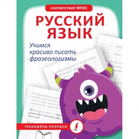 Письмо, мелкая моторика, книга Русский язык. Учимся красиво писать фразеологизмы купить по скидке