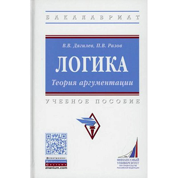 Логика. Теория аргументации