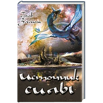 Источник Силы