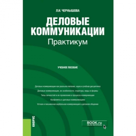 Другие предметы, книга Деловые коммуникации. Практикум. Учебное пособие купить по скидке
