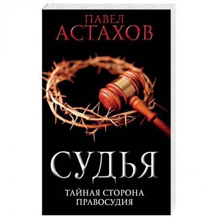 Классика отечественного детектива, книга Судья. Тайная сторона правосудия купить по скидке
