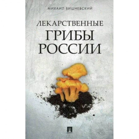 Здоровье, медицинская литература, книга Лекарственные грибы России купить по скидке