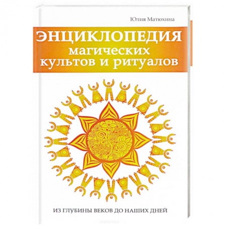 Магия и колдовство, книга Энциклопедия магических культов и ритуалов планеты купить по скидке