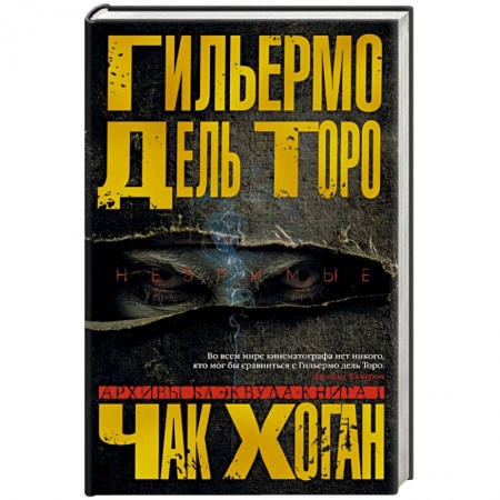 Зарубежное фэнтези, книга Архивы Блэквуда. Книга 1. Незримые купить по скидке