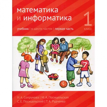 Образовательные системы. 1-4 классы, книга Математика и информатика. 1-й класс: учебник. Часть 1 купить по скидке
