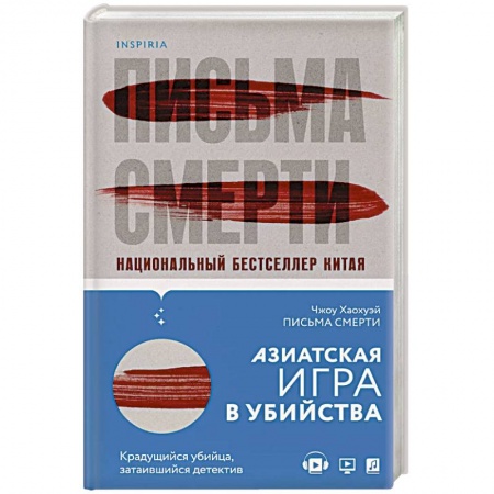 Зарубежный детектив, книга Письма смерти купить по скидке