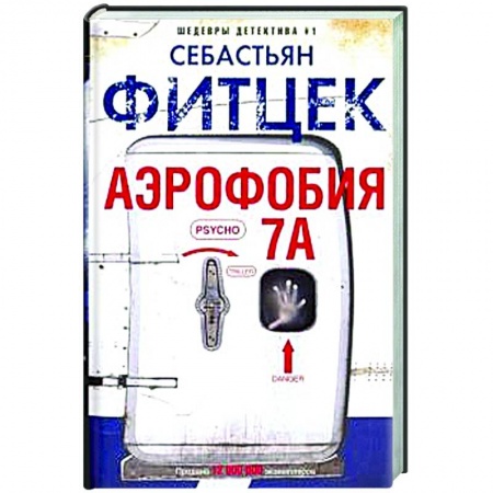 Зарубежный детектив, книга Аэрофобия 7А купить по скидке