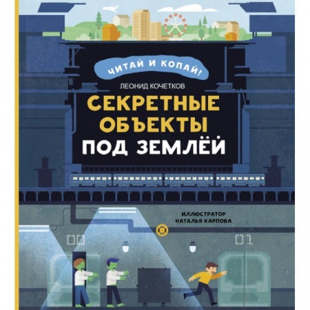 Познавательная литература, книга Секретные объекты под землей купить по скидке