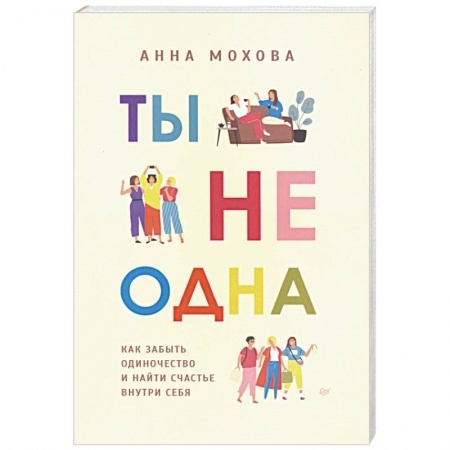 Психология, книга Ты не одна. Как забыть одиночество и найти счастье внутри себя купить по скидке