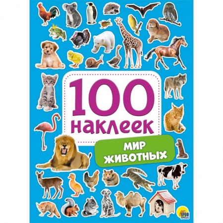 Другое, книга 100 наклеек. Мир животных купить по скидке