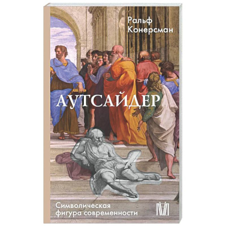 Зарубежные философы, книга Аутсайдер. Символическая фигура современности купить по скидке