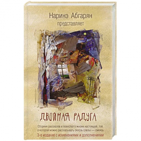 Русская современная проза, книга Двойная радуга. Сборник купить по скидке