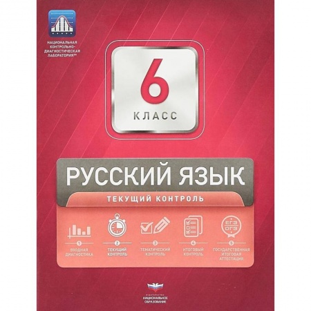 Русский язык. Учебные пособия, книга Русский язык. 6 класс. Текущий контрол купить по скидке