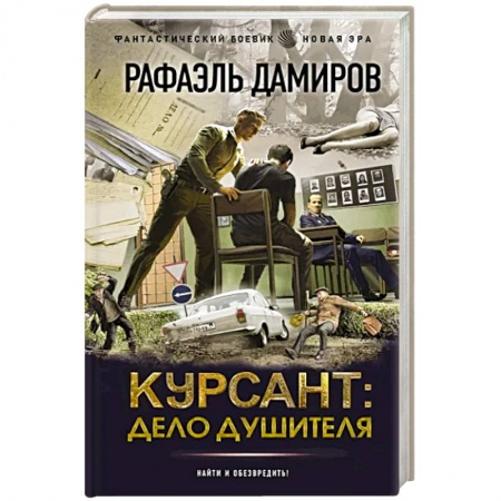 Боевая фантастика, книга Курсант. Дело душителя купить по скидке