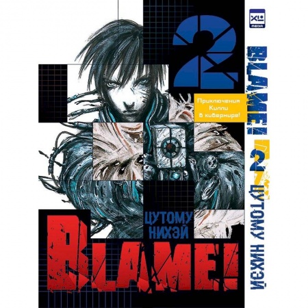 Кроссворды, головоломки, комиксы, книга Blame!Том 2 купить по скидке