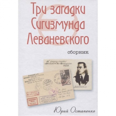 Мемуары, биографии военных деятелей, книга Три загадки Сигизмунда Леваневского купить по скидке