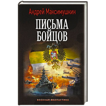 Классическая русская фантастика, книга Письма бойцов купить по скидке