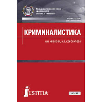 Криминалистика. Учебное пособие