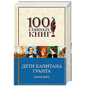 Дети капитана Гранта Дети капитана Гранта