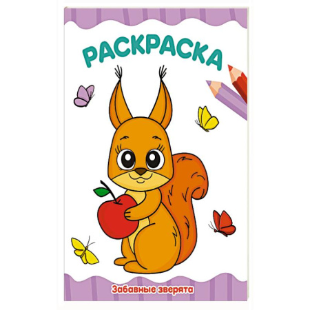 Раскраски, книга Забавные зверята купить по скидке