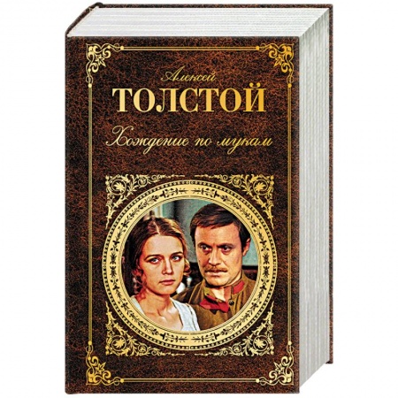 Русская современная проза, книга Хождение по мукам купить по скидке