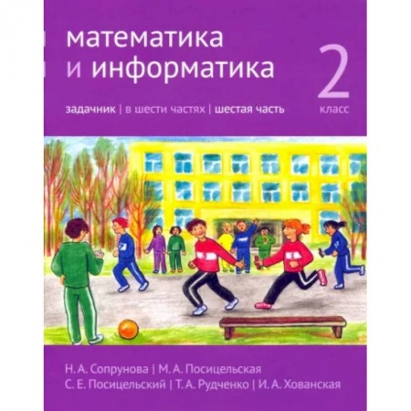 Математика. Алгебра. Геометрия, книга Математика и информатика. 2 класс. Задачник. Часть 6 купить по скидке