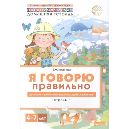 Книги для дошкольников (4-6 лет), книга Я говорю правильно: В 5 тетрадях. Тетрадь 3 для детей 4-7 лет: Домашние и дикие животные, птицы, рыбы, насекомые. купить по скидке