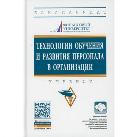 Управление персоналом, книга Технологии обучения и развития персонала в организации купить по скидке