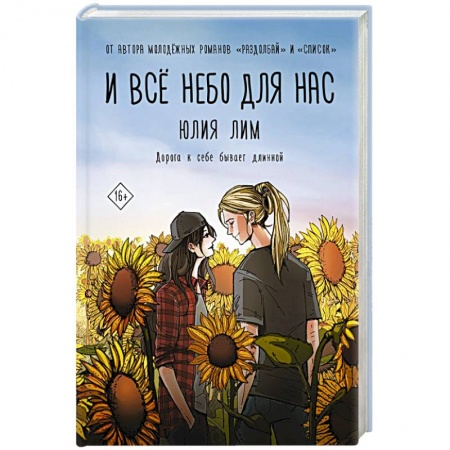 Отечественный любовный роман, книга И всё небо для нас купить по скидке