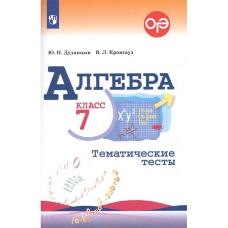 Математика. Алгебра. Геометрия, книга Алгебра. 7 класс. Тематические тесты. ФГОС купить по скидке