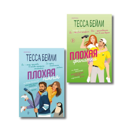 Зарубежный любовный роман, книга Комплект из 2-х книг Тессы Бейли: Плохая фанатка + Плохая няня купить по скидке