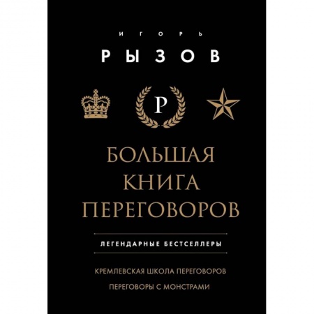 Маркетинг. Реклама, книга Большая книга переговоров. Легендарные бестселлеры: Кремлевская школа переговоров. Переговоры с монстрами купить по скидке