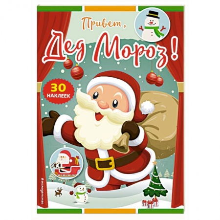 Кроссворды, головоломки, комиксы, книга Привет, Дед Мороз! (+ наклейки) купить по скидке