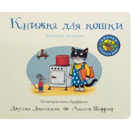 Стихи и загадки для малышей, книга Книжка для кошки купить по скидке