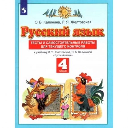 Русский язык. Учебные пособия, книга Русский язык. 4 класс. Тесты и самостоятельные работы к учебнику Л. Желтовской, О. Калининой. ФГОС купить по скидке