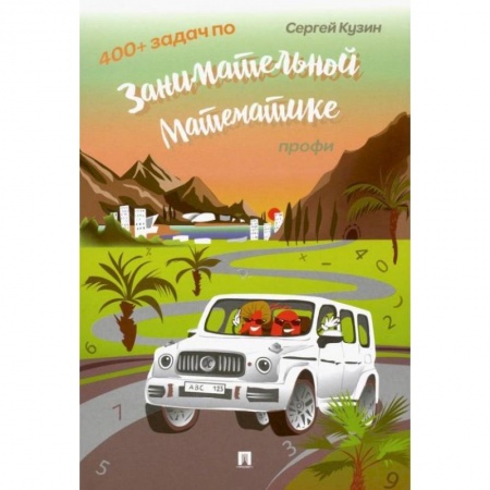 Кроссворды, головоломки, комиксы, книга 400 + задач по занимательной математике. Профи.Уч.пос.-М.:РГ-Пресс,2022. /=235350/. Кузин С.Л. купить по скидке