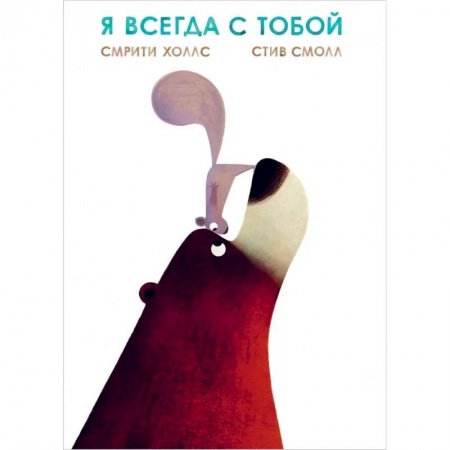 Сказки зарубежных писателей, книга Я всегда с тобой купить по скидке