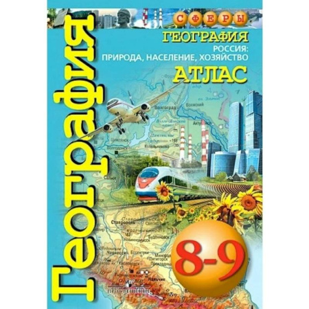 География, книга География. 8 - 9 класс. Атлас. Россия: природа, население, хозяйство купить по скидке