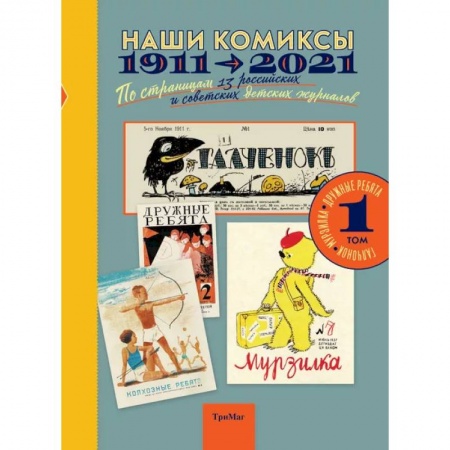 Кроссворды, головоломки, комиксы, книга Наши комиксы. Том 1. 1911-2021. По страницам 13 российских и советских детских журналов купить по скидке