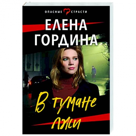 Отечественный мужской детектив, книга В тумане лжи купить по скидке