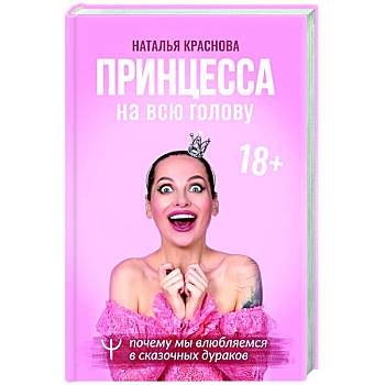 Принцесса на всю голову. Почему мы влюбляемся в сказочных дураков Принцесса на всю голову. Почему мы влюбляемся в сказочных дураков