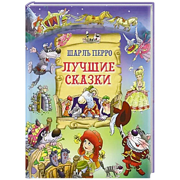 Лучшие сказки