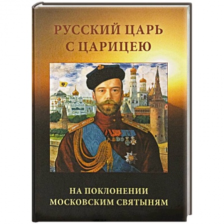 Книги, книга Русский царь с царицею на поклонении московским святыням купить по скидке