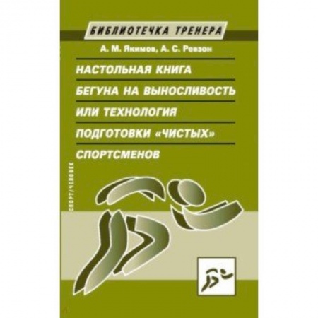 Другие виды спорта. Спортивный туризм. Альпинизм, книга Настольная книга бегуна на выносливость, или Технология подготовки 'чистых' спортсменов купить по скидке